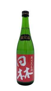 【限定流通品】【冷】田林(でんりん) 「美山錦 特別純米生原酒  無濾過」 720ml