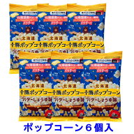 【前田農産食品】【メール便発送】　十勝ポップコーン　バターしょうゆ味　6個入り