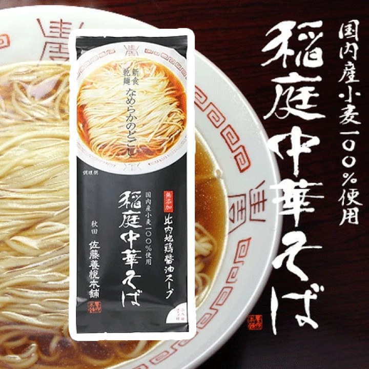 楽天市場】佐藤養悦本舗 稲庭中華そば 220g : リカーショップとめ 水 