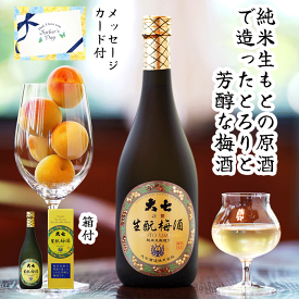 【送料無料】大七 生もと梅酒 720ml　メッセージカード 熨斗 のし 大七酒造 リキュール 高級 本格派 プレゼント 贈り物 お義父さん お父さん 人気 送料無料 誕生日 絶対喜ぶ 手土産 義理の 父 母 義父 義母 父の日 母の日 敬老の日