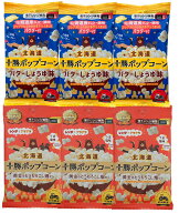 【前田農産食品】【メール便発送】　十勝ポップコーン　バターしょうゆ味3個＆うま塩味3個　（6個セット）