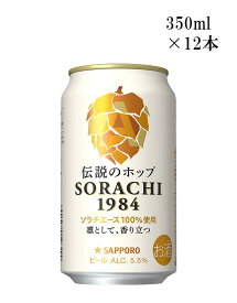 サッポロ （ソラチ） SORACHI 1984 350缶　12本入