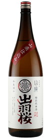 出羽桜　山廃仕込み　特別純米酒　1800ml