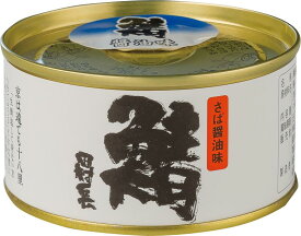 【福井県小浜市】田村長 鯖の缶詰 しょうゆ味 180g