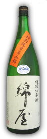 【冷】綿屋　特別純米酒　美山錦　1.8L