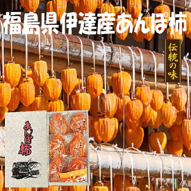 あんぽ柿　蜂谷柿　福島　伊達産　送料無料　500g箱　（5個〜9個）（九州は送料600円増し）　お歳暮　お年賀　熨斗　のし