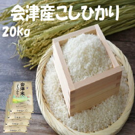 会津産　令和7年産　20kg　5kgx4　こしひかり　コシヒカリ　新米　（送料九州地方600円）　農家が食べるおいしいお米！　福島　福島産