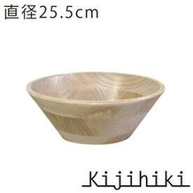 kijihiki/ ホワイトアッシュ　サラダボール （ナチュラルカラー）φ255/NT
