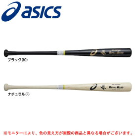 ASICS（アシックス）限定 硬式用 木製バット ロイヤルロード （BB18K3）（野球/ベースボール/木製バット/硬式野球/BFJ/一般用）