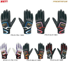 ◆メール便対応商品◆ZETT（ゼット）限定 プロステイタス バッティンググラブ (両手用)（BG418A）（PROSTATUS/野球/ベースボール/打撃手袋/バッティンググローブ/バッティング手袋/一般用）