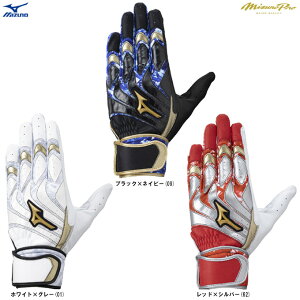 ◆メール便対応商品◆MIZUNO(ミズノ)限定 ミズノプロ モーションアークUF 両手用(1EJEA260)(mizunopro/ミズプロ/野球/ベースボール/ソフトボール/バッティンググローブ/バッティンググラブ/