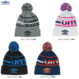 ◆メール便対応商品◆UMBRO（アンブロ）JR ボンボンニットキャップ（UUDMJC56）(スポーツ/サッカー/フットサル/帽子/防寒/子供用/ジュニア/キッズ)