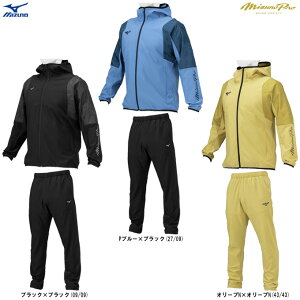 MIZUNO(ミズノ)限定 ミズノプロ テックシールドフーディ パンツ 上下セット(12JEBW77/12JFBW77)(mizuno pro/ミズプロ/野球/ベースボール/スポーツ/トレーニング/ランニング/ウインドブレーカー/