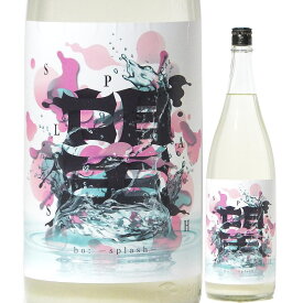 日本酒 望 bo: スプラッシュ 純米大吟醸 うすにごり生 1800ml R5BY （外池酒造店/栃木） ぼう 栃木県の日本酒