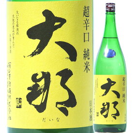 日本酒 辛口 大那 超辛口純米 無濾過生酒 1800ml R5BY （菊の里酒造/栃木） 栃木の酒 だいな 大田原の地酒