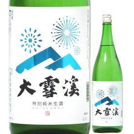 日本酒 大雪渓 特別純米生酒 1800ml R5BY （大雪渓酒造/長野） 夏の生酒 だいせっけい 長野の酒