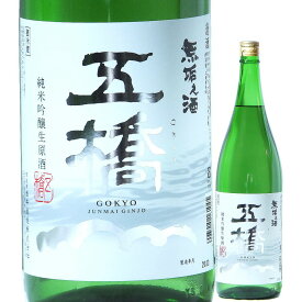 日本酒 五橋 純米吟醸 生原酒 無垢之酒 720ml R5BY （酒井酒造/山口） ごきょう むくのさけ 山口の酒