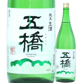 五橋 純米生酒 720ml R5BY （酒井酒造/山口） ごきょう 山口の酒