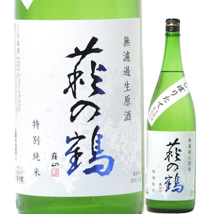 楽天市場 日本酒 萩の鶴 しぼりたて 特別純米 無濾過生原酒 おりがらみ 1800ml R4by 萩野酒造 宮城 はぎのつる 宮城の酒 東北の酒 水新酒店