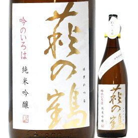 日本酒 萩の鶴 有壁天水米 吟のいろは 純米吟醸 原酒 火入れ 1800ml R4BY （萩野酒造/宮城） ありかべてんすいまい