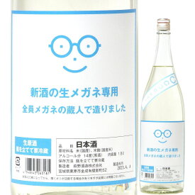 日本酒 メガネ専用 新酒の生メガネ専用 生原酒 1800ml R5BY （萩野酒造/宮城） 東北の日本酒 宮城の酒 ※4月19日以降の発送になります