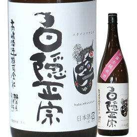 日本酒 純米 辛口 蒸シ燗 白隠正宗 誉富士 純米酒 1800ml（静岡/高嶋酒造）はくいんまさむね 沼津の地酒 静岡の酒