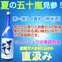 五十嵐夏めく純米酒無濾過生原酒直汲み2