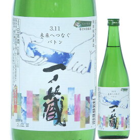 日本酒 一ノ蔵 特別純米原酒 3.11 未来へつなぐバトン 2024 720ml （一ノ蔵/宮城） 東日本大震災復興支援・醸造発酵で子どもたちを救おうプロジェクト