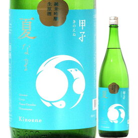 日本酒 甲子 純米吟醸 生原酒 夏なま 720ml R5BY （飯沼本家/千葉） きのえね 千葉の酒 酒々井の地酒