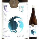 日本酒 辛口 甲子 純米生原酒 大辛口 1800ml R6BY （飯沼本家/千葉） きのえね 千葉県の日本酒