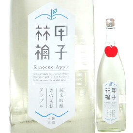 日本酒 甲子 純米吟醸 きのえねアップル 生酒 720ml R5BY （飯沼本家/千葉） きのえね 千葉の酒