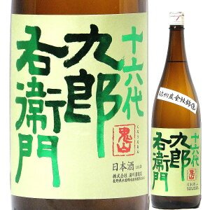 日本酒 十六代九郎右衛門 生もと純米 信州産金紋錦 生原酒 3K5 720ml 2024BY (湯川酒造店/長野) くろうえもん