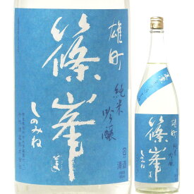 日本酒 夏の酒 篠峯 夏凛 雄町 純米吟醸 無濾過生原酒 1800ml 2023BY （千代酒造/奈良） しのみね 奈良の酒 関西の日本酒