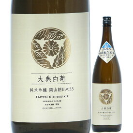 日本酒 大典白菊 純米吟醸 岡山朝日米五五 無濾過生原酒 直汲み 1800ml R5BY （白菊酒造/岡山） たいてんしらぎく 岡山の酒