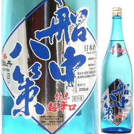 日本酒 辛口 夏の酒 純米酒 司牡丹 船中八策 零下生酒 1800ml R5BY （司牡丹酒造/高知）せんちゅうはっさく 土佐の酒 高知の酒 四国の酒