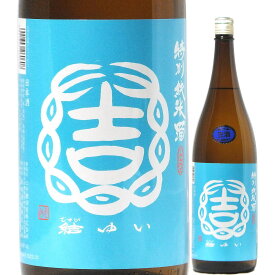 日本酒 結ゆい 特別純米 きたしずく 無濾過生原酒 720ml R5BY （結城酒造/茨城） 結城の酒 茨城の日本酒