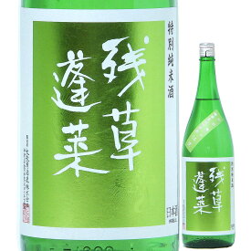 日本酒 甘口 残草蓬莱 特別純米 出羽燦々60 槽場直詰生原酒 1800ml R5BY （大矢孝酒造/神奈川） ざるそうほうらい 神奈川の酒 愛川の地酒 関東の日本酒