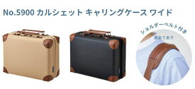 キングジム　カルシェット　キャリングケース　ワイド　No.5900　ベージュ　5900-BE　クロ　5900-BK　学習用品の収納に　耐久性のあるハード素材　汚れや衝撃から収納物を守ります　教科書　ノート　小物　ガジェット収納
