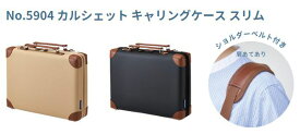 キングジム　カルシェット　キャリングケース　スリム　No.5904　ベージュ　5904-BE　クロ　5904-BK　学習用品の収納に　耐久性のあるハード素材　汚れや衝撃から収納物を守ります　教科書　ノート　小物　ガジェット収納