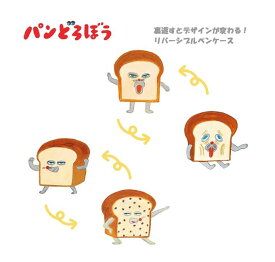 【郵送390円可】サンスター文具　パンどろぼう　リバーシブルペンケース　裏返すと表情が変わる！　マスコット　ぬいぐるみ　ペンケース　マルチポーチ　小物入れ　