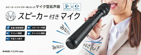 【お取り寄せ対応】　キングジム　スピーカー付マイク　SPMC10　スピーカーとマイクが一体となったマイク型拡声器　音響機器のセッティングは不要　プレゼンや会議　説明会　指示や誘導に　USB充電駆動で乾電池不要！　