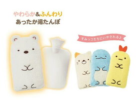 【定形外450円可】　すみっコぐらし　やわらかECO湯たんぽ　持ち運べてコンパクト　やわらかソフトタイプ　内容量：約800ml　洗えるふわふわカバー​　くらしにやさしい　