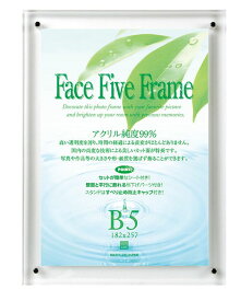 【お取り寄せ対応】アクリルフレームフォトフレームフェイスファイブフレームクリア B5サイズ　B5対応（182×257mm）高純度アクリル使用　高い透明度縦横OK卓上　壁掛け両用国内生産品　30736671