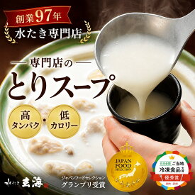 お取り寄せ グルメ 高級 水たき とりスープ（湯煎） 玄米とり雑炊8杯 / お椀de水たき 白湯 温活 誕生日プレゼント 健康内祝 水炊き 創業97年 水たき専門店 コラーゲン 高タンパク 低カロリー 冷凍 ギフト グルメ 贈答用 朝スープ 水たき玄海 手軽 ストック