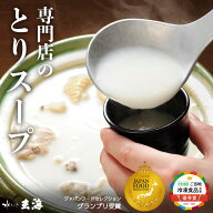 只今18％オフ！ 《人生最高レストラン等TV出演》 お取り寄せグルメ 高級 水たき 鳥スープ とりスープ（湯…