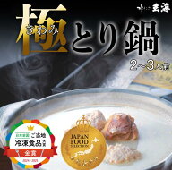 最高級 極みとり鍋 2人前 3人前 高級 誕生日 プレゼント 水炊き 鍋セット 鍋 鶏 スープ 高たんぱく グル…