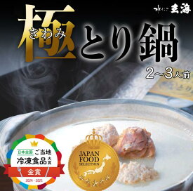 最高級 極みとり鍋 2人前 3人前 高級 誕生日 プレゼント 水炊き 鍋セット 鍋 鶏 スープ 高たんぱく グルメ 内祝 送料無料 取り寄せ 水たき 贈答 美容 健康 コラーゲン 濃厚 白湯 鶏白湯 老舗 料亭 ギフト 敬老の日