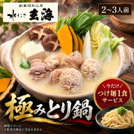 水炊き お取り寄せ 極みとり鍋 2人前 3人前 今だけつけ麺1食サービス付き 鶏白湯 鍋セット 冷凍 ギフト …