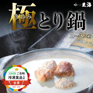 只今18％オフ！《人生最高のレストラン等TV出演》 専門店の 極み とり鍋 2人前 3人前 グルメ 高級 誕生日…