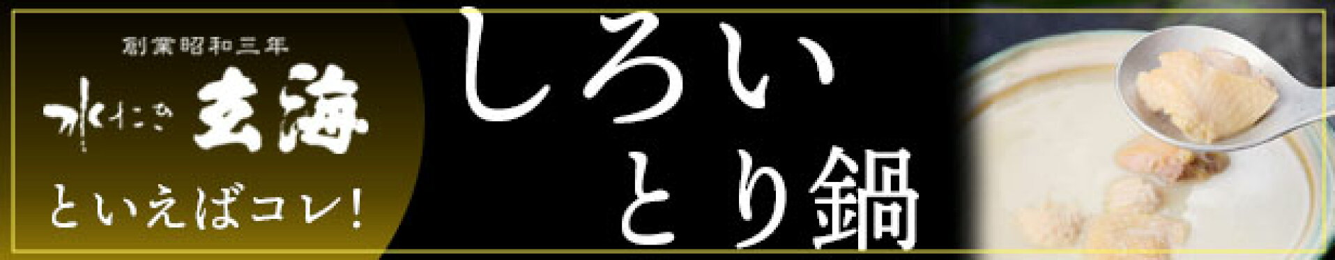 白いとり鍋